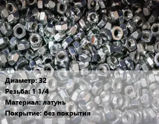 Контргайка 32 1 1/4 латунь без покрытия